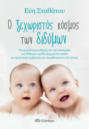 Βιβλίο για δίδυμα: Ο ξεχωριστός κόσμος των διδύμων 1 16300461 10154695194890783 8762407931003488025 o