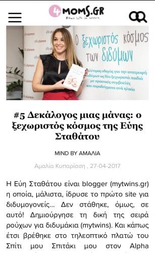 Συνέντευξη στις αγαπημένες 4moms.gr 2 cf83cf85cebdceadcebdcf84ceb5cf85cebeceb7 cf83cf84ceb9cf82 ceb1ceb3ceb1cf80ceb7cebcceadcebdceb5cf82 4moms gr