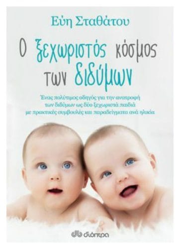 Ψηφίστε το βιβλίο "Ο ξεχωριστός κόσμος των διδύμων" στα βραβεία βιβλίου Public! 1 book alone