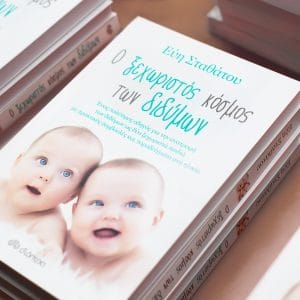 Βιβλίο για δίδυμα 'Ο ξεχωριστός κόσμος των διδύμων'