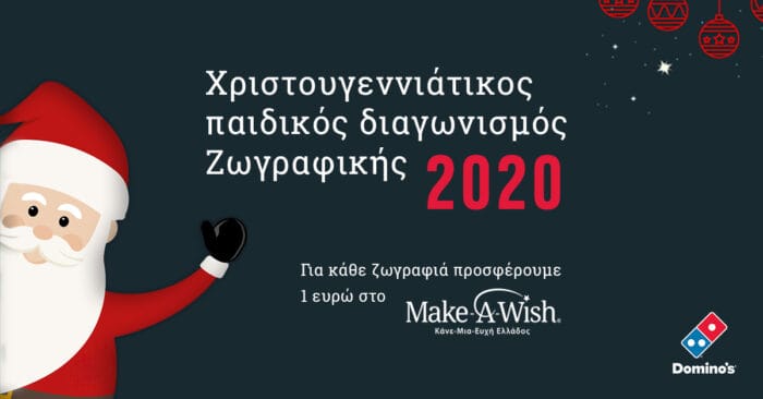 14η χρονιά για τον Διαγωνισμό Παιδικής ζωγραφικής της Domino’s 2 landscape