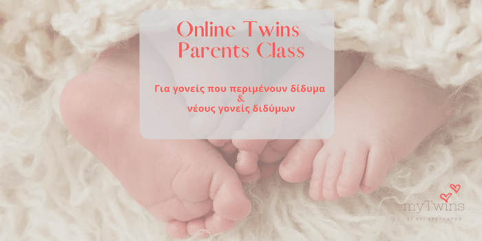 Διδυμογονείς εν δράσει - Κλείστε θέση και μάθετε όλα όσα σας απασχολούν για τα δίδυμα (1/4) 4 Online Twins Parents Class