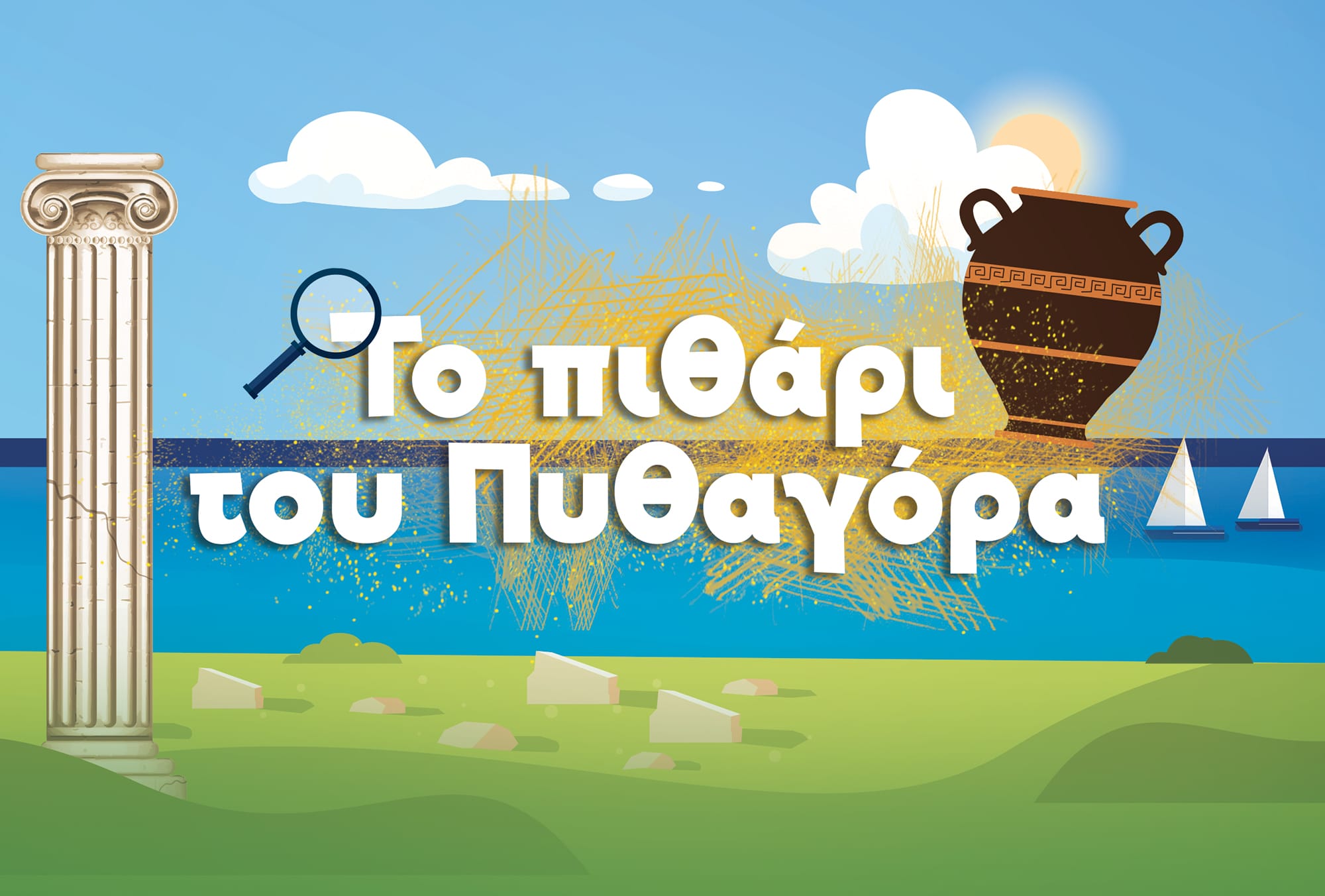 Νέα παιδική παράσταση: Το πιθάρι του Πυθαγόρα για παιδιά 6-12 ετών! 1 ΦΩΤΟ 4