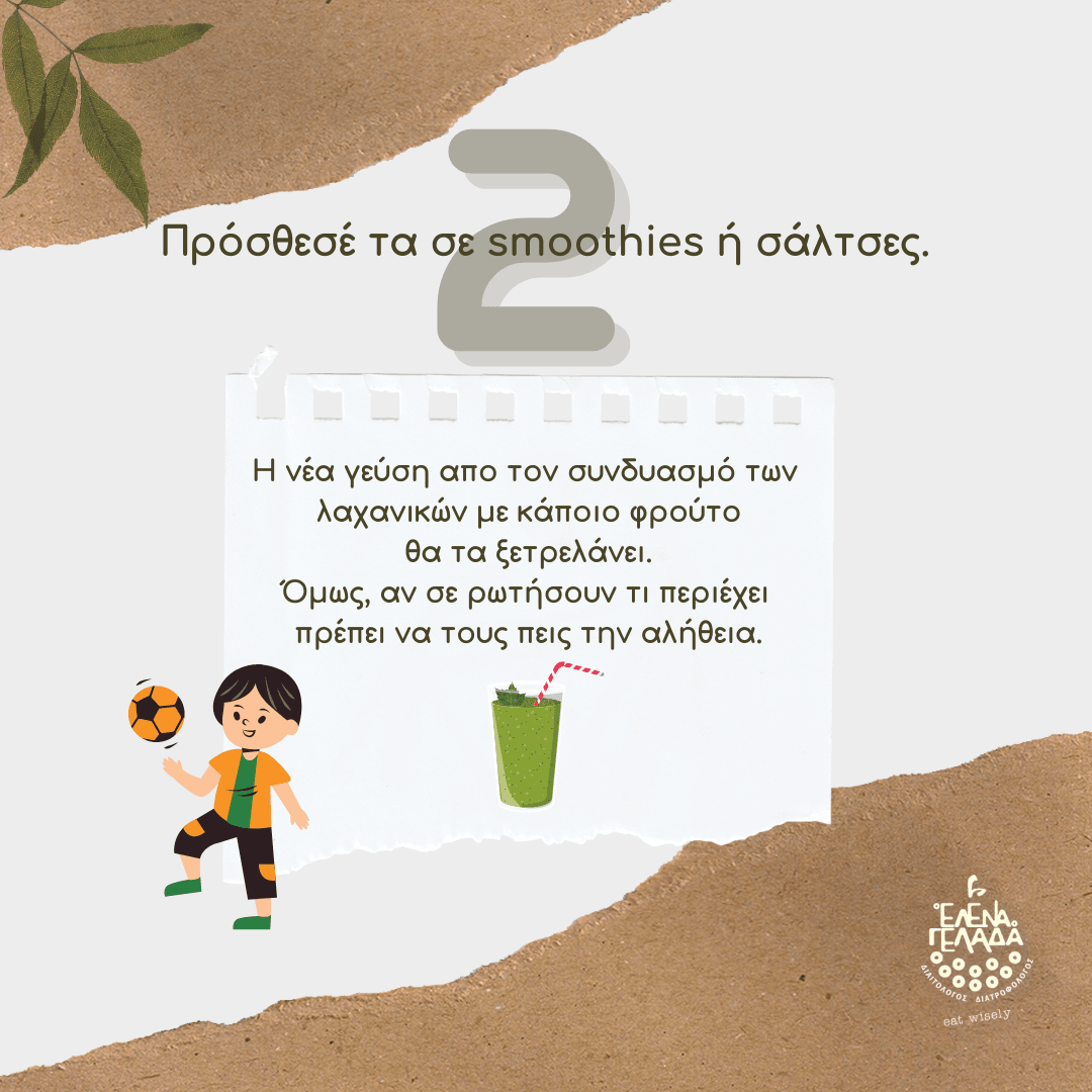 6+1 τρόποι για να εντάξετε τα λαχανικά στην διατροφή των παιδιών σας