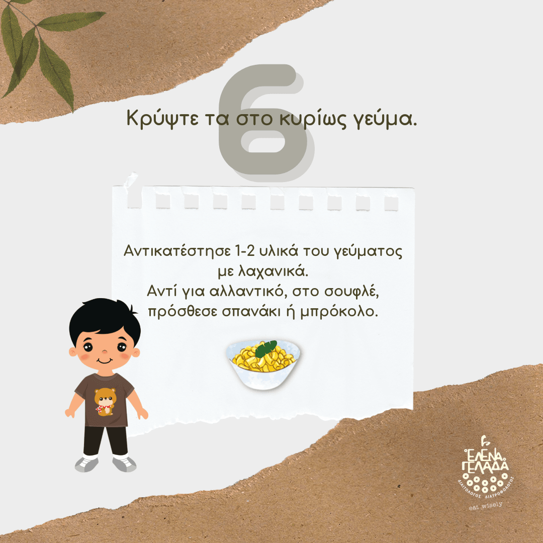 6+1 τρόποι για να εντάξετε τα λαχανικά στην διατροφή των παιδιών σας