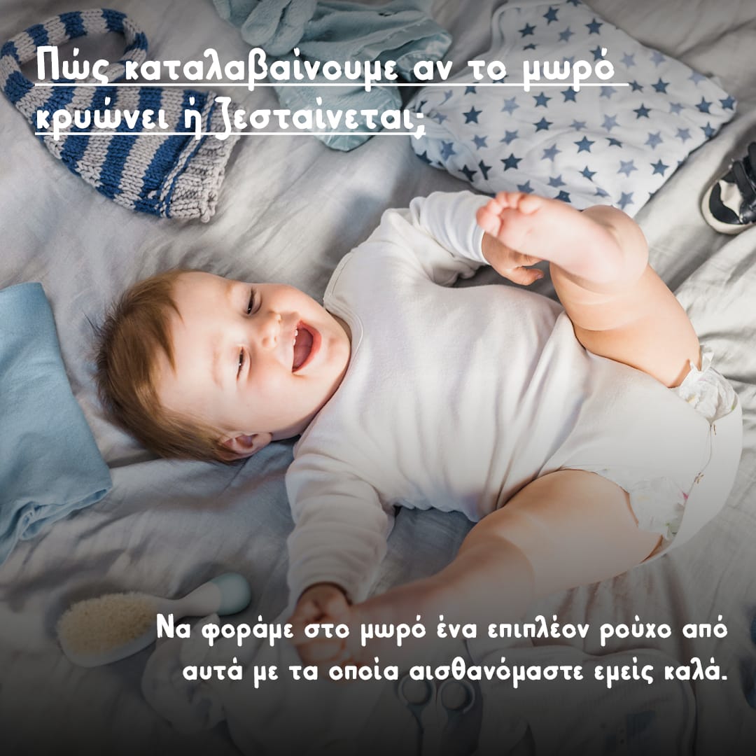 Η παιδίατρος συμβουλεύει: Έτσι ξέρουμε πότε τα δίδυμα μωρά ζεσταίνονται ή κρυώνουν