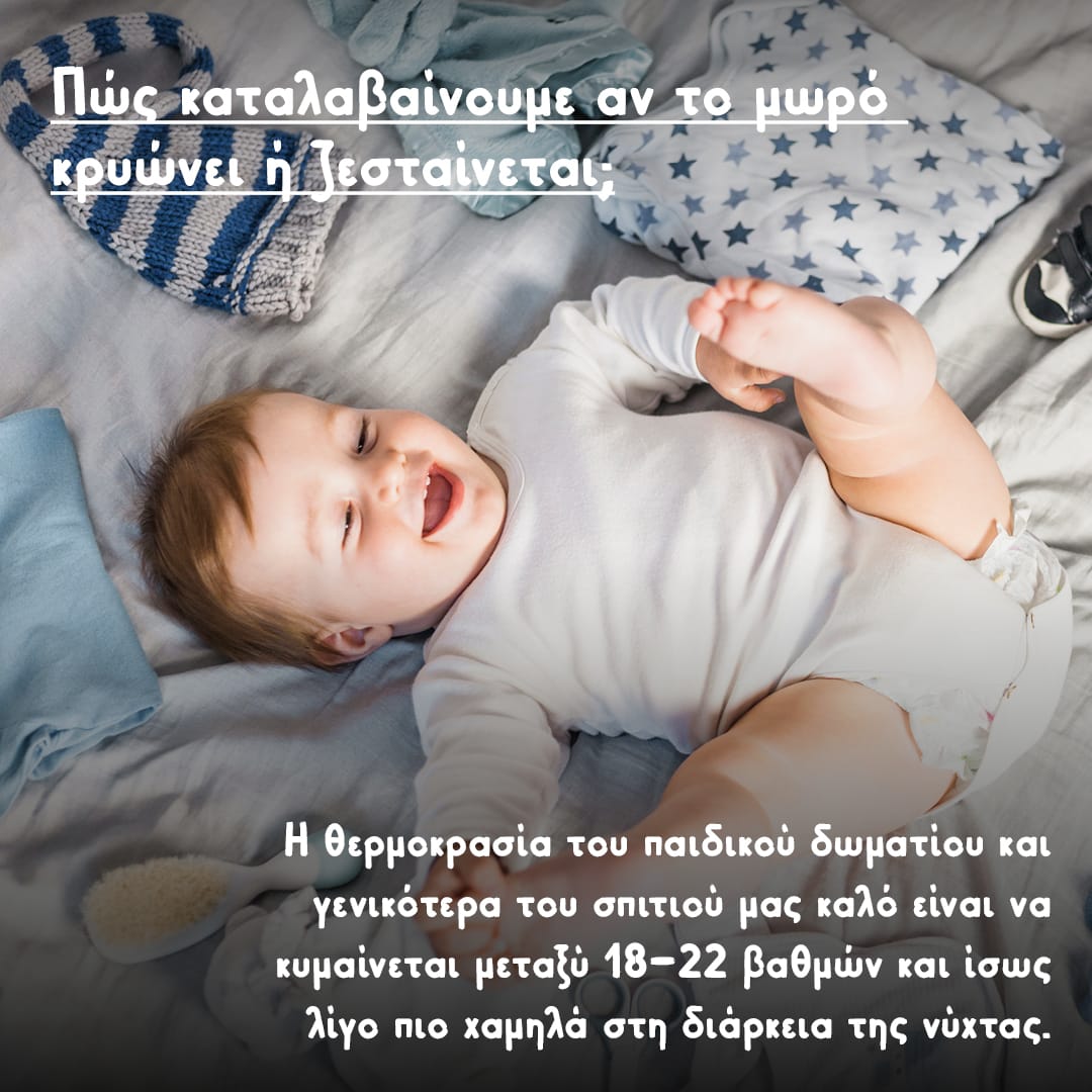 Η παιδίατρος συμβουλεύει: Έτσι ξέρουμε πότε τα δίδυμα μωρά ζεσταίνονται ή κρυώνουν