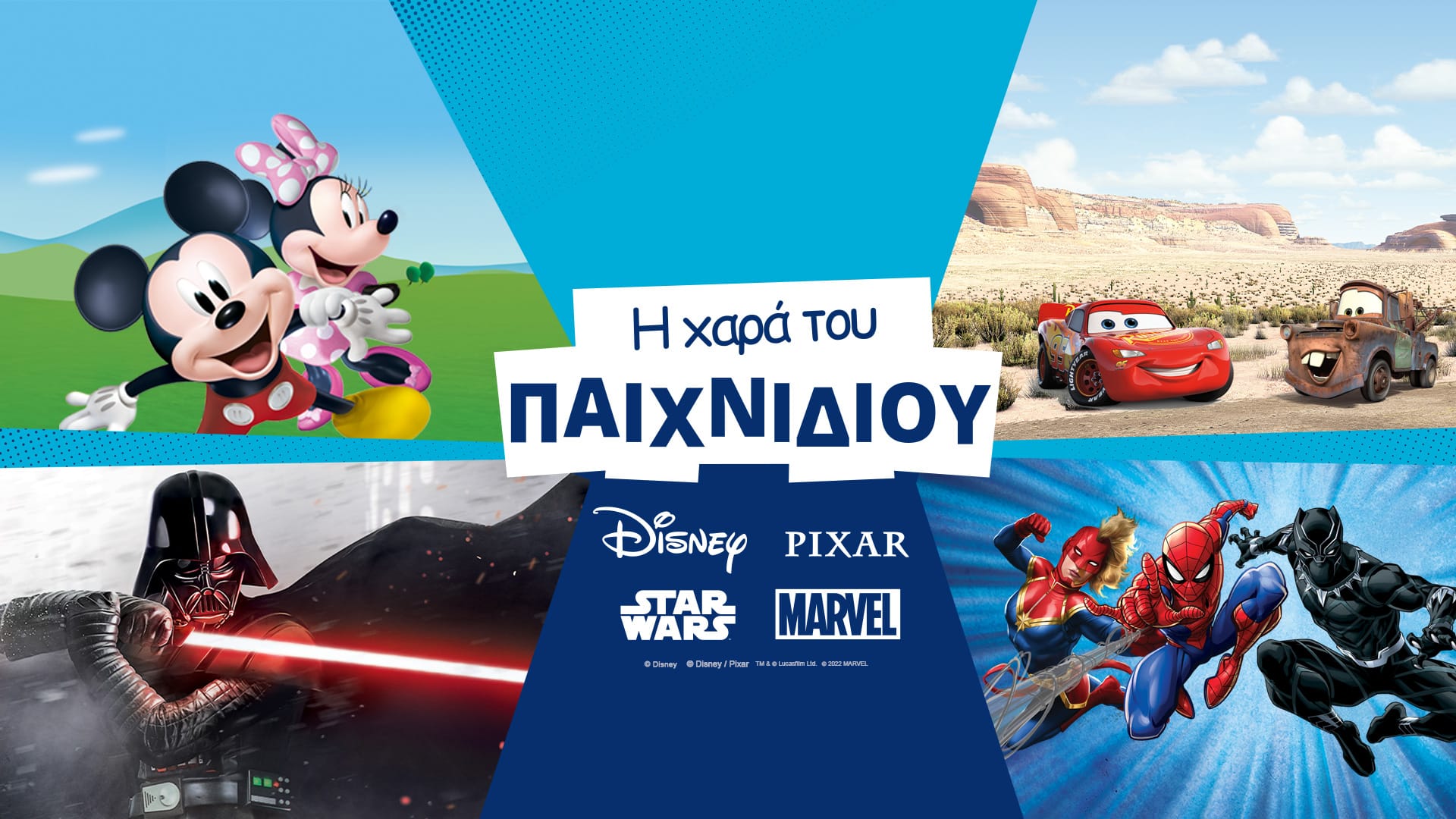 «Η Χαρά του Παιχνιδιού»: Η Disney μας καλεί να παίξουμε με φαντασία και δημιουργικότητας