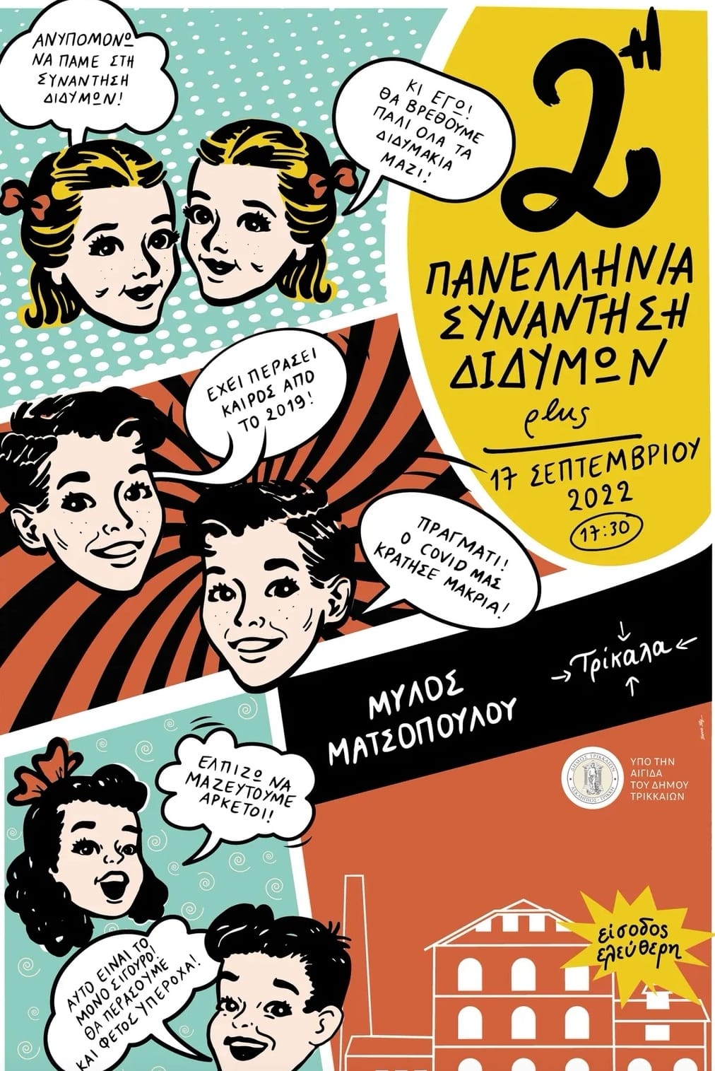 Διδυμάκια εν δράσει: Δίνουμε το παρών στην 2η Πανελλήνια Συνάντηση Διδύμων plus στα Τρίκαλα (17/9) 2 didymoi F4
