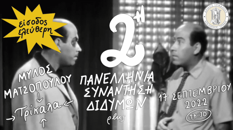 Διδυμάκια εν δράσει: Δίνουμε το παρών στην 2η Πανελλήνια Συνάντηση Διδύμων plus στα Τρίκαλα (17/9) 1 didymoi veg1 1