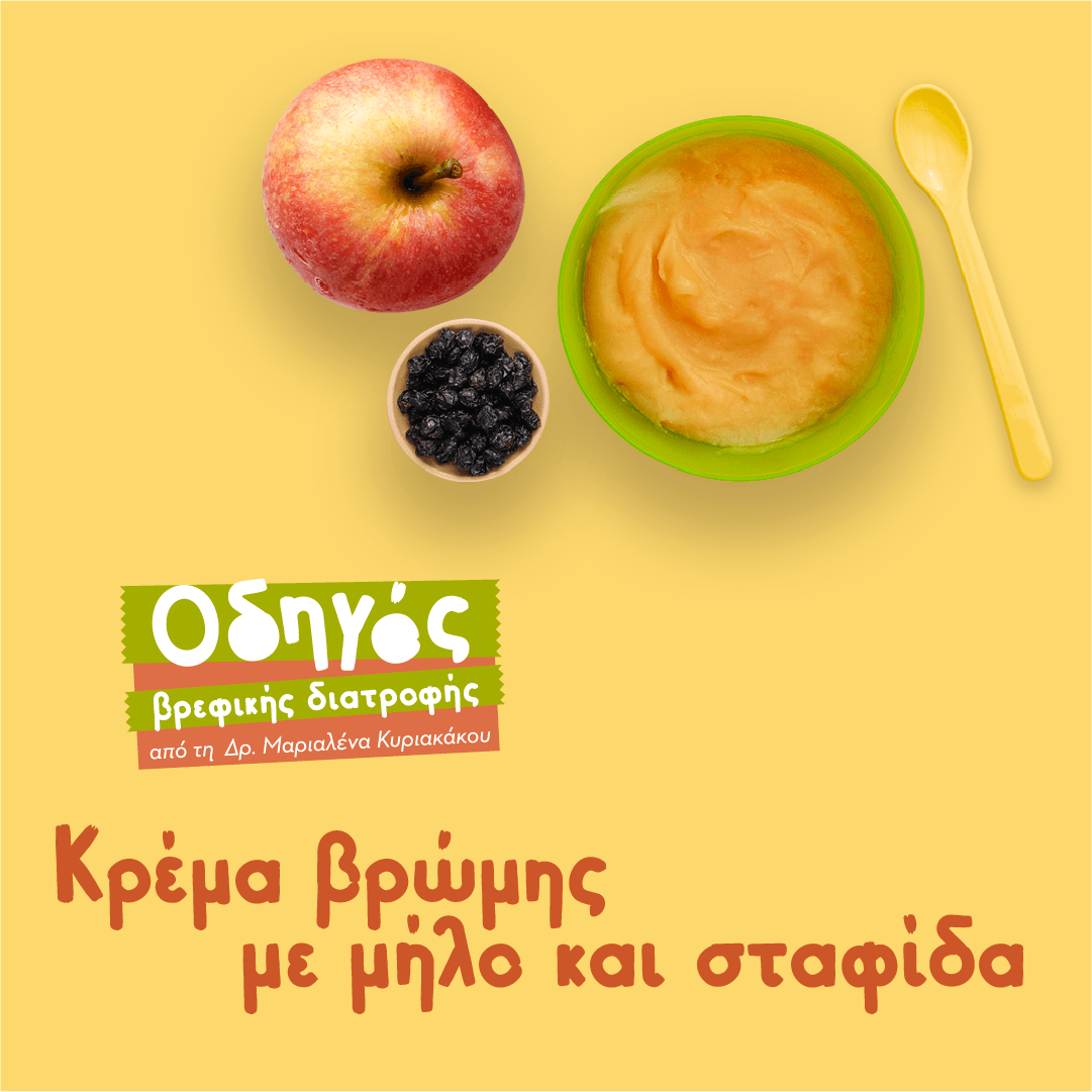 Κρέμα βρώμης με μήλο και σταφίδα για τα πρώτα γεύματα των μωρών μας με το κουτάλι! 1 309880261 2255023351338243 4623621940785089798 n