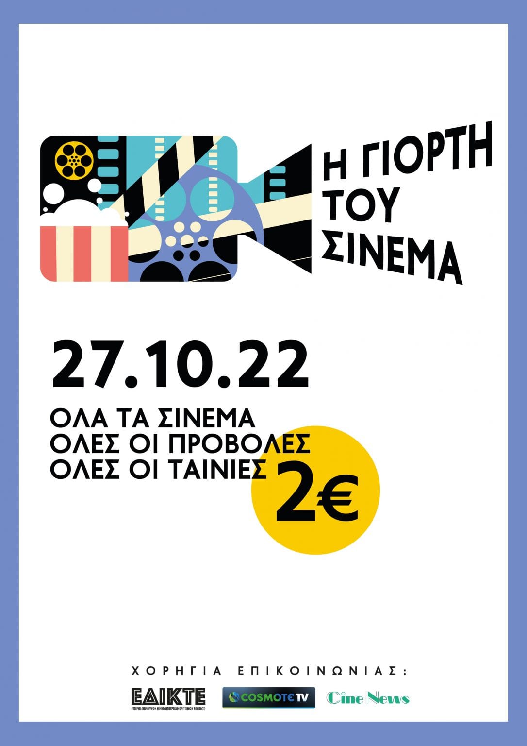 ΓΙΟΡΤΗ ΤΟΥ ΣΙΝΕΜΑ Poster 1086x1536 1