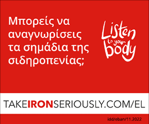 Σιδηροπενία και Ανεπάρκεια σιδήρου - Η πάθηση που "προτιμά" τις εγκύους ή όσες έχουν γεννήσει πρόσφατα 2 idday2022