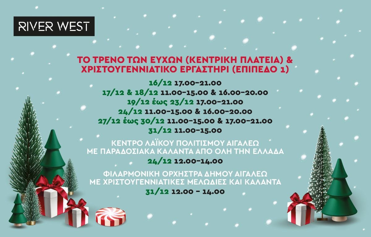 Φέτος τα Χριστούγεννα το πιο μαγικό ταξίδι γίνεται στο RIVER WEST! 1 mail 2 1