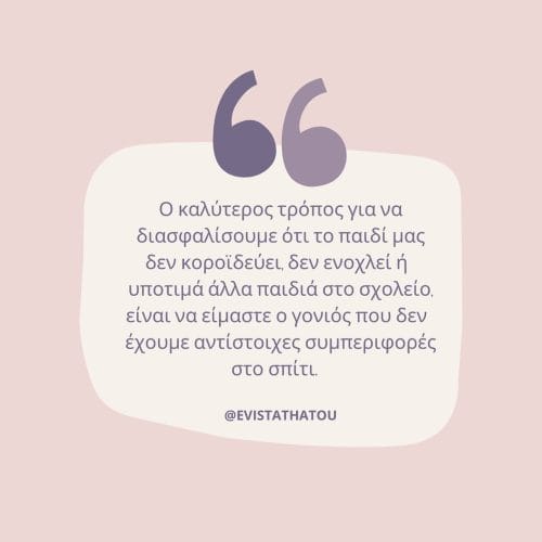 Γονείς, να θυμάστε: Τα παιδιά μαθαίνουν μέσα από το παράδειγμά μας 7 316409737 798135591580397 7575458046801136302 n