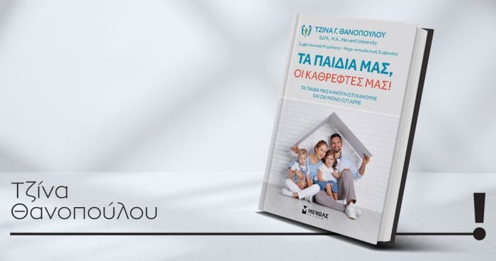 "Τα παιδιά μας, οι καθρέφτες μας!": Το νέο βιβλίο της Τζίνας Θανοπούλου που αξίζει να διαβάσει κάθε γονιός 10 02032023 thanopoulou book
