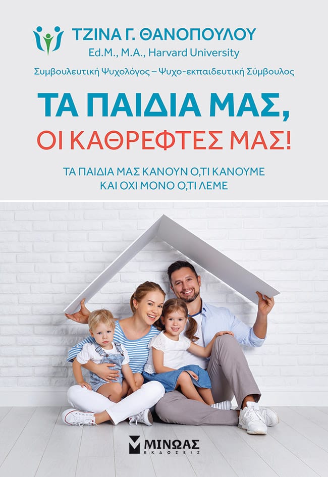 "Τα παιδιά μας, οι καθρέφτες μας!": Το νέο βιβλίο της Τζίνας Θανοπούλου που αξίζει να διαβάσει κάθε γονιός 2 32858 1