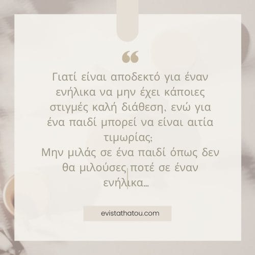 Μην μιλάς σε ένα παιδί όπως δεν θα μιλούσες ποτέ σε έναν ενήλικα… 7 333716608 1153472455352882 4359366777286857484 n