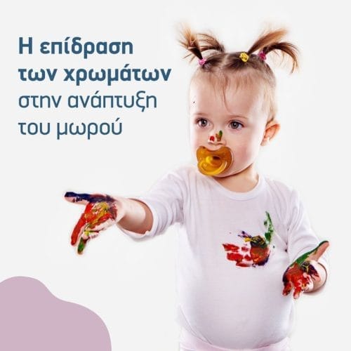 Tα χρώματα διεγείρουν τη γνωστική ανάπτυξη των παιδιών, επηρεάζουν τη διάθεση και βοηθούν στη μάθηση! 2 335479408 1135661807128051 5989612894211415676 n