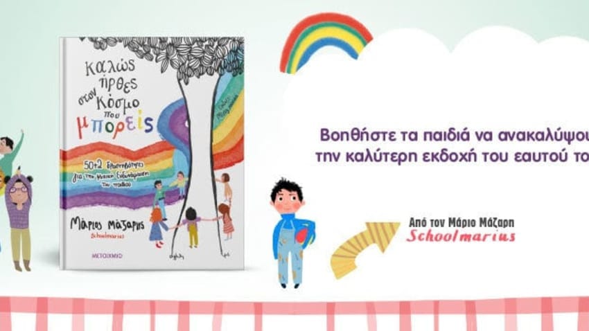 Ο Μάριος Μάζαρης παρουσιάζει το νέο του βιβλίο «Καλώς ήρθες στον κόσμο που μπορείς» 1 event 28165
