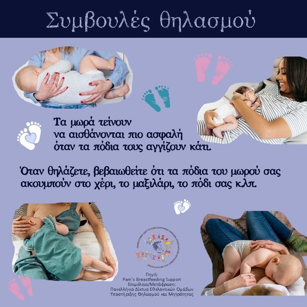 Θηλασμός διδύμων: Τα μωρά τείνουν να αισθάνονται πιο ασφαλή όταν τα πόδια τους αγγίζουν κάτι 1 279505128 5380051998692258 3448133410437260984 n