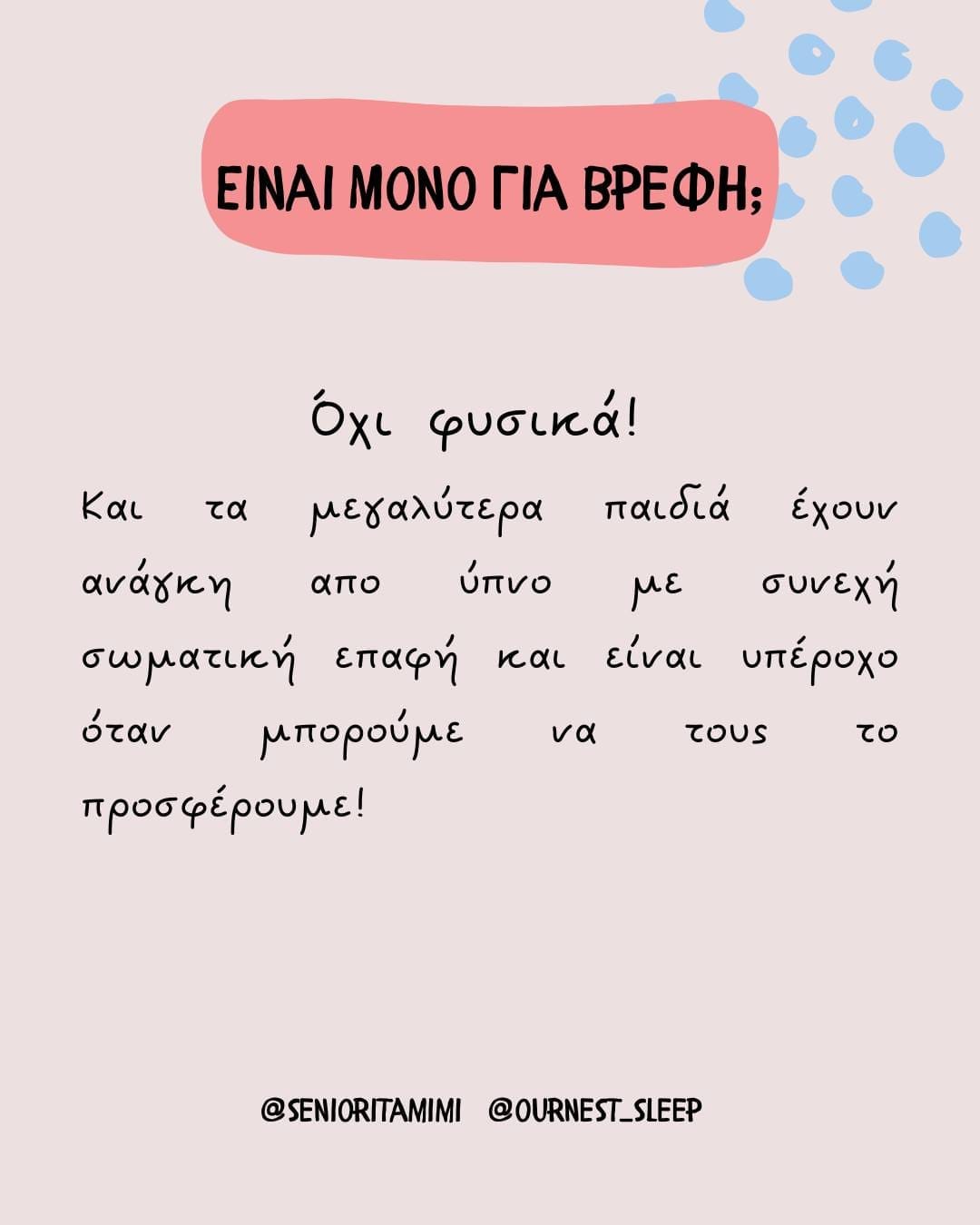 Tα διδυμάκια μου κοιμούνται στον μάρσιπο ή μόνο στον μάρσιπο. Τι να κάνω; Οι ειδικοί απαντούν και καθησυχάζουν 5 348315219 157479850505842 4556347282213665954 n