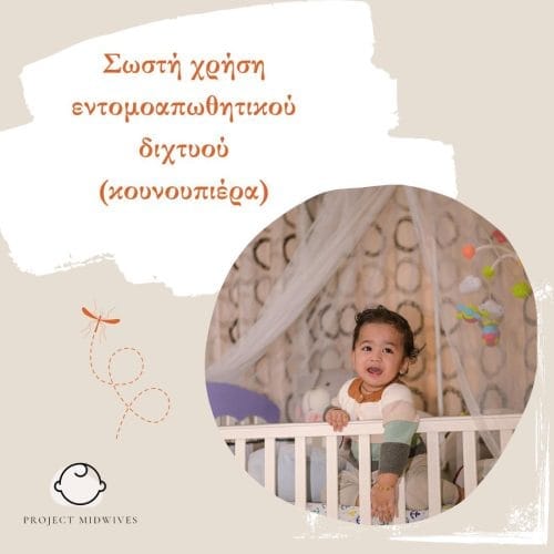 Μωρά και κουνούπια: Έτσι θα πρέπει να τοποθετείτε την κουνουπιέρα σε κούνια και καρότσι 2 364246245 630282032416639 453247261535273862 n