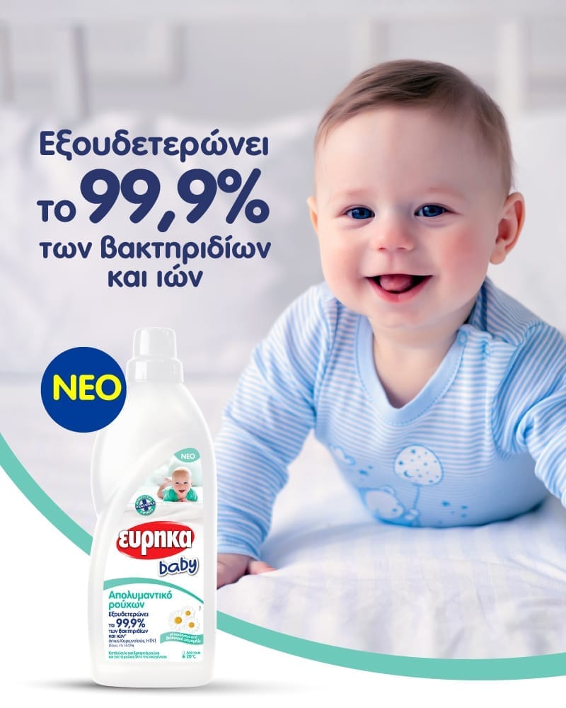 Είστε σίγουροι ότι μετά από κάθε πλύση έχουν εξουδετερωθεί όλα τα μικρόβια από τα ρούχα του μωρού σας; 2 326812206 738328411052476 3993412270142676503 n