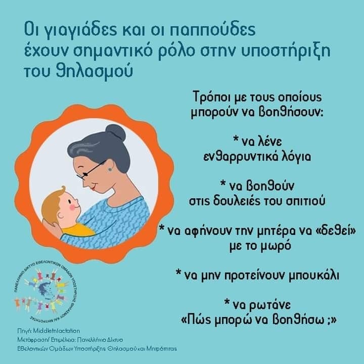 Οι γιαγιάδες και οι παππούδες έχουν σημαντικό ρόλο στην υποστήριξη του θηλασμού και η βοήθειά τους είναι πολύτιμη! 1 309322325 5816300935067360 642221781980416199 n