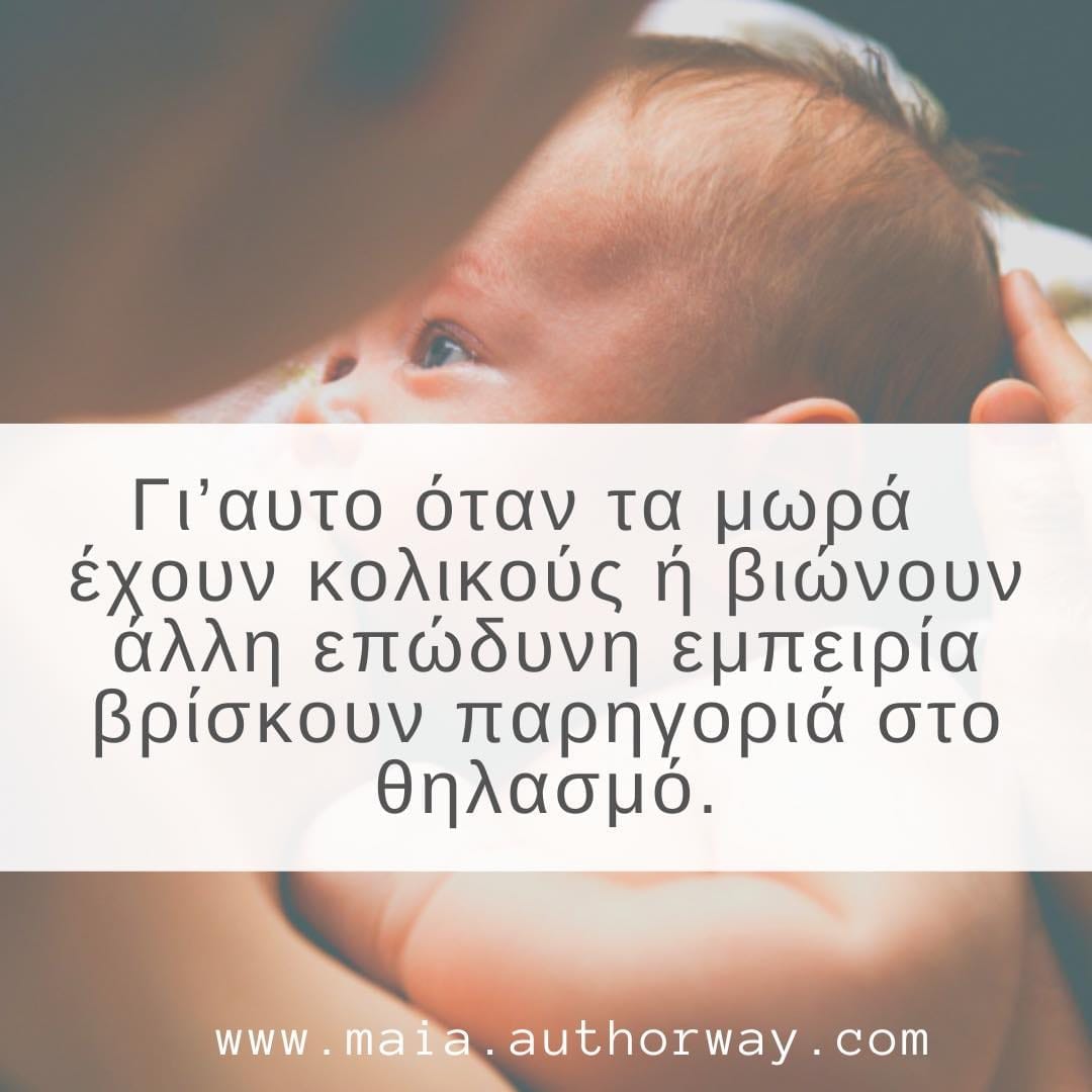 Γιατί το μωρό μου ζητάει να θηλάσει όταν πονάει; Η μαία - σύμβουλος θηλασμού μάς συμβουλεύει 2 387777696 1032294531059725 2947662173054291709 n