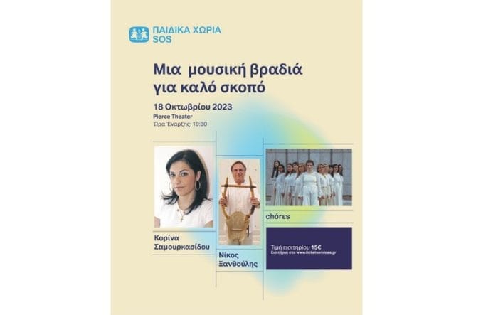 ekdilosi paidika xoria sos