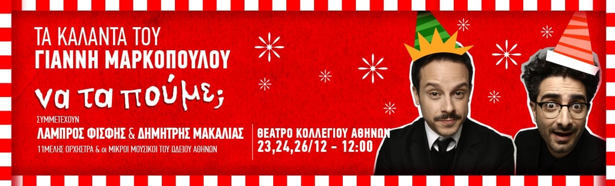 Τα κάλαντα του Γιάννη Μαρκόπουλου θα ακουστούν στο Θέατρο Κολλεγίου Αθηνών (από 23/12) 1