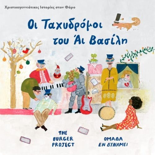 ΚΠΙΣΝ Χριστουγεννιάτικες Ιστορίες στον Φάρο Οι Ταχυδρόμοι του Αι Βασίλη