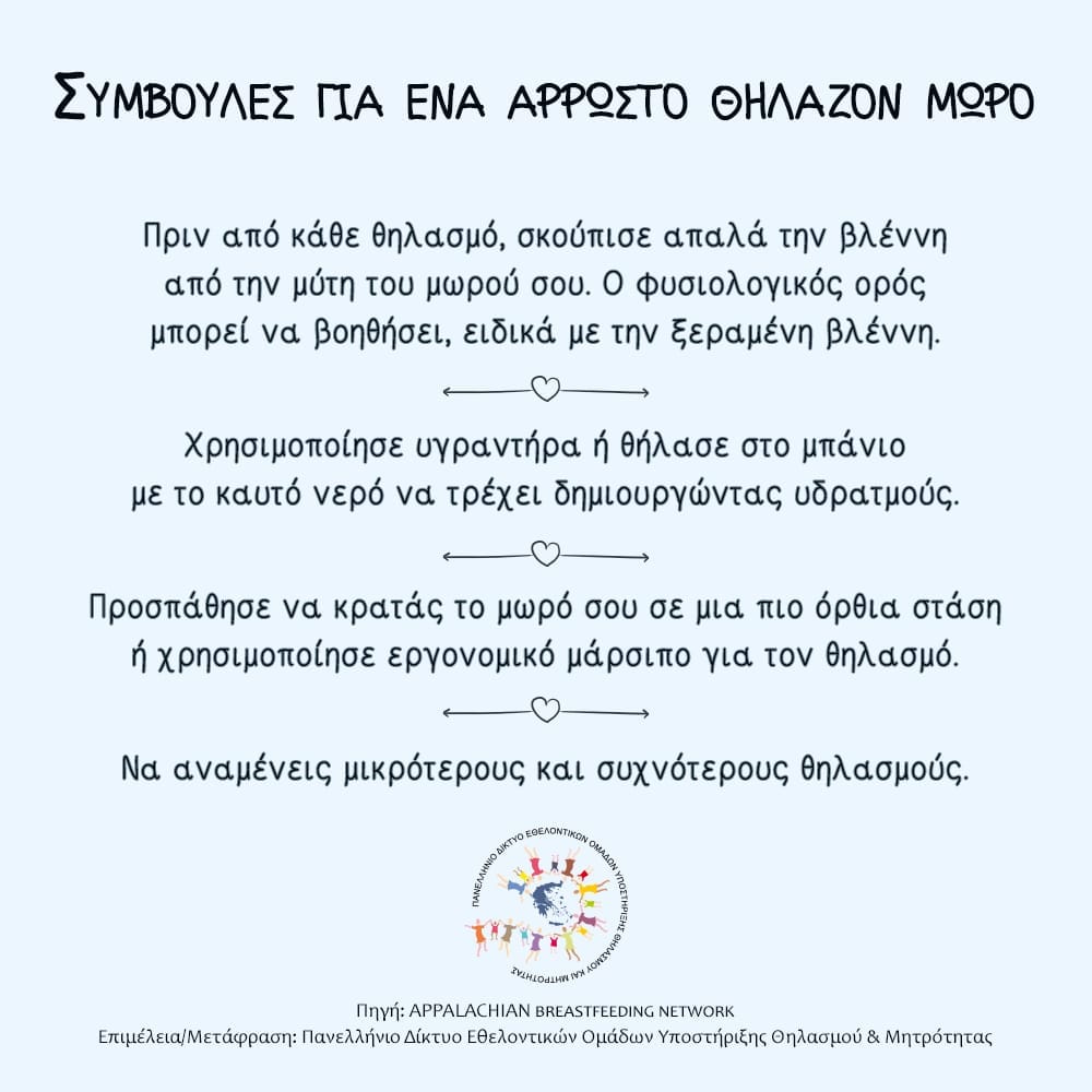 Μπορεί να θηλάσει το άρρωστο μωρό; Οι συμβουλές που πρέπει να ξέρει κάθε μαμά 1 414478423 750309223797957 2487667854893935277 n