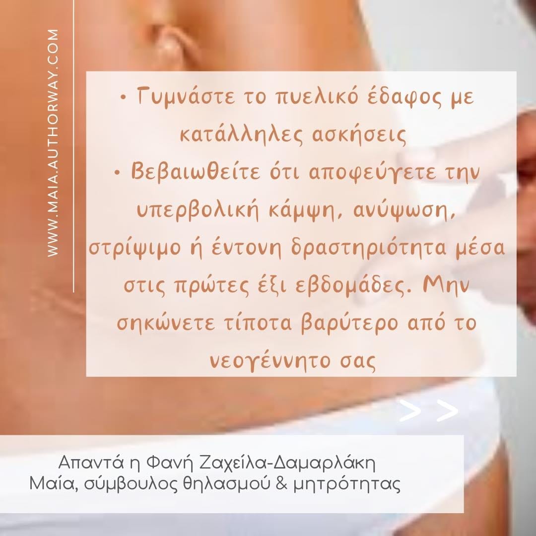 Καισαρική τομή: Πώς θα βοηθήσω το σώμα μου να επανέλθει μετά τον τοκετό 1 418727406 1085817889040722 7222546162290346209 n