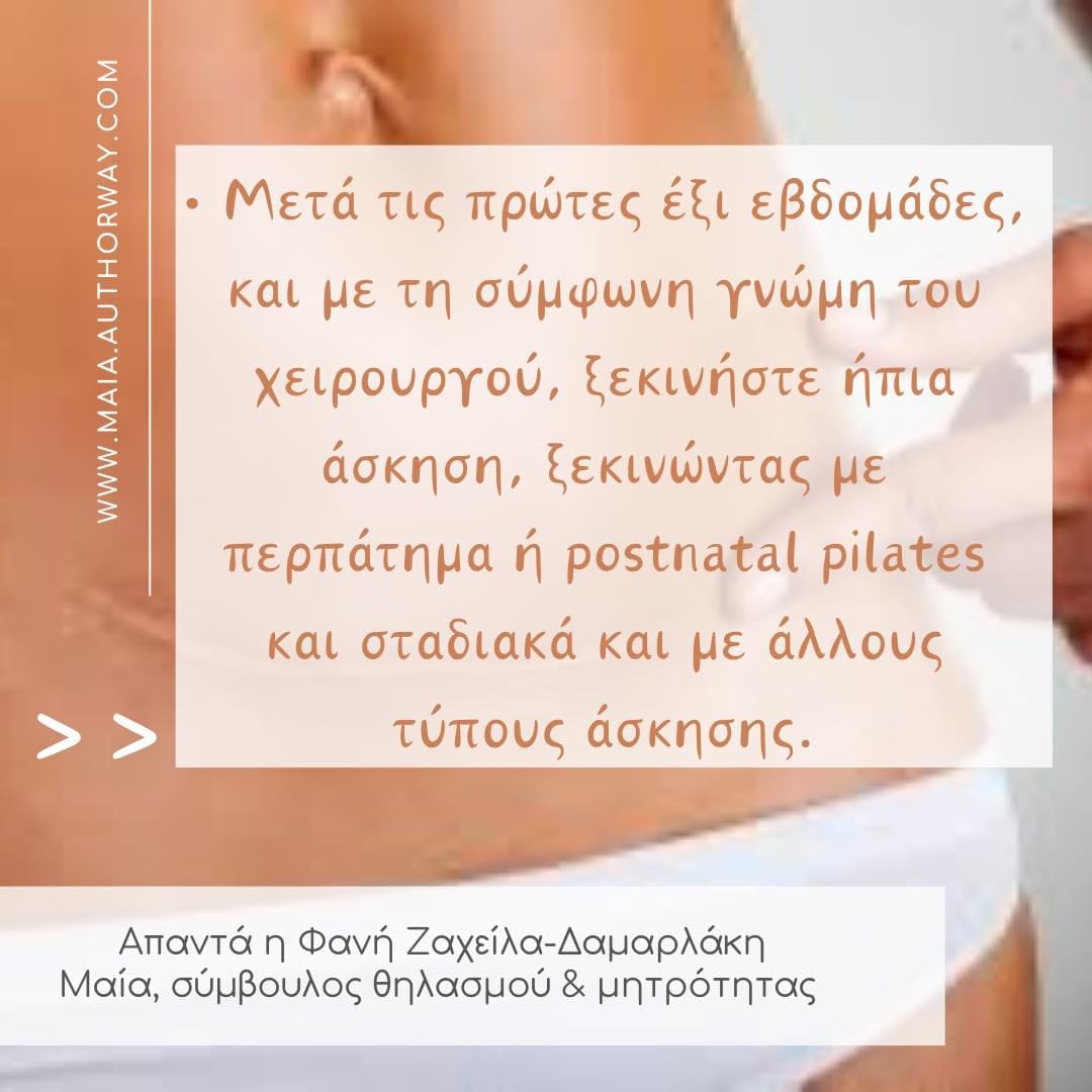 Καισαρική τομή: Πώς θα βοηθήσω το σώμα μου να επανέλθει μετά τον τοκετό 2 418730062 1085817892374055 6066392904024606315 n