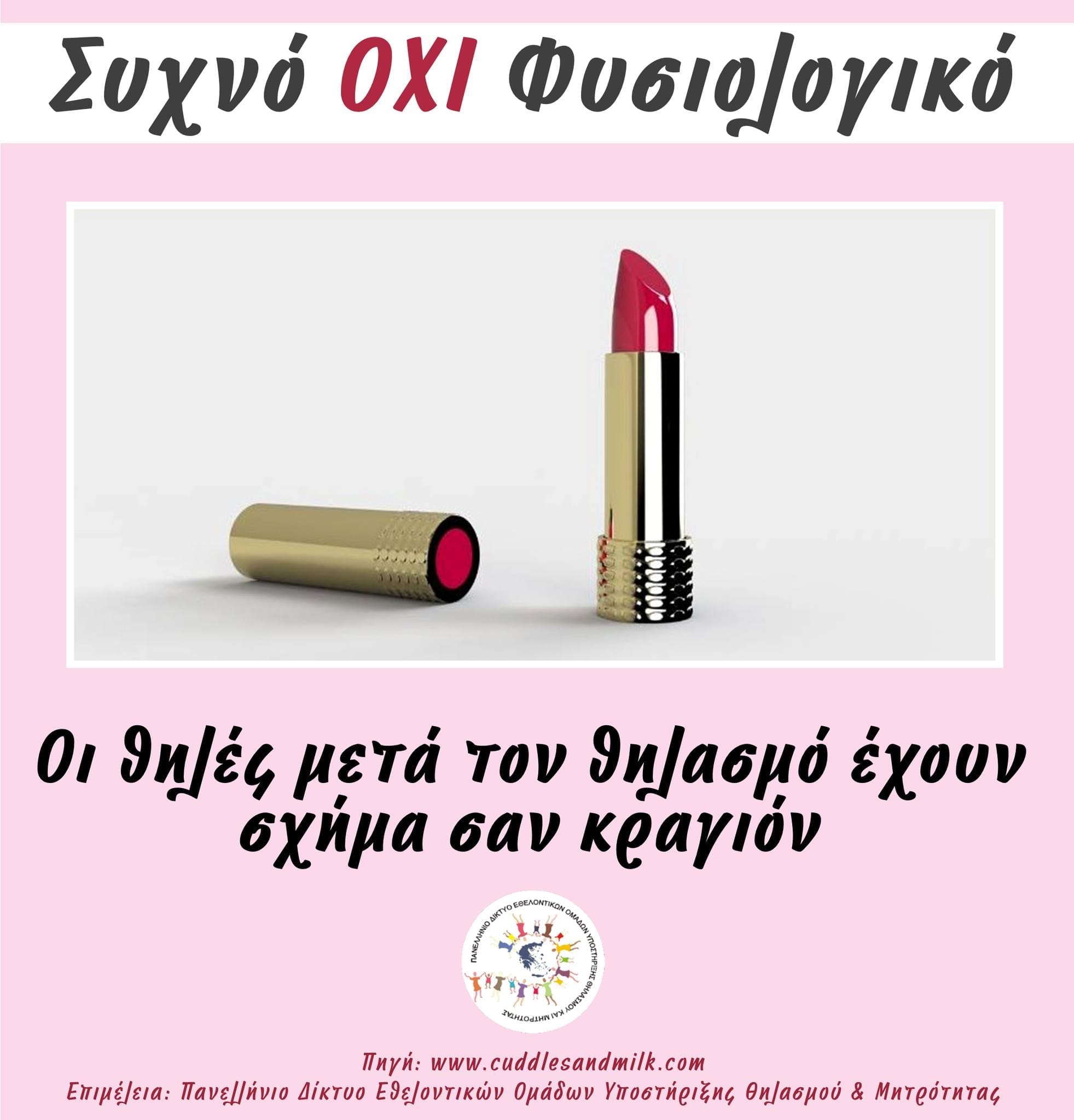 Συχνό αλλά όχι φυσιολογικό: Οι θηλές μετά τον θηλασμό να έχουν σχήμα σαν κραγιόν 1 420098385 761917639303782 5939235602011331595 n