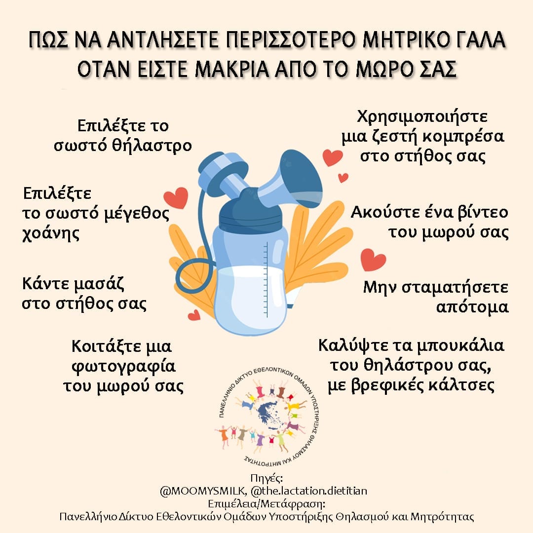 Εργαζόμενη θηλάζουσα μαμά: Πώς να αντλήσετε περισσότερο γάλα όταν είστε μακριά από το μωράκι 1 421838201 765530482275831 3995046545358075988 n