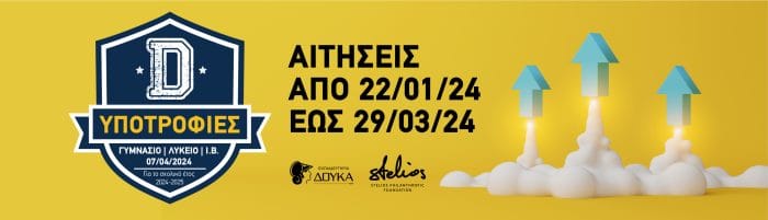Εκπαιδευτήρια Δούκα: Άνοιξε η πλατφόρμα για την υποβολή δηλώσεων στις εξετάσεις υποτροφιών για την επόμενη σχολική χρονιά 7 Doukas Ypotrofies 01