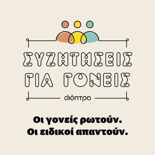 «Εφηβεία»: Η σχολή γονέων των εκδόσεων Διόπτρα μάς προσκαλεί να γνωρίσουμε και να κατανοήσουμε το κόσμο των εφήβων 8 Social Logo Slogan only 1080x1080