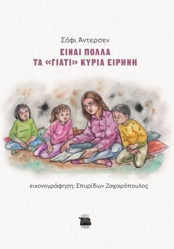 ΕΞΩΦΥΛΛΟ ΕΙΝΑΙ ΠΟΛΛΑ ΤΑ ΓΙΑΤΙ ΚΥΡΙΑ ΕΙΡΗΝΗ