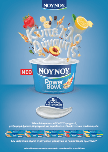 POWER BOWL ΝΟΥΝΟΥ
