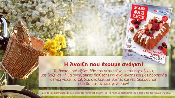 ΜΑΘΕ ΦΑΕ ΖΗΣΕ My market