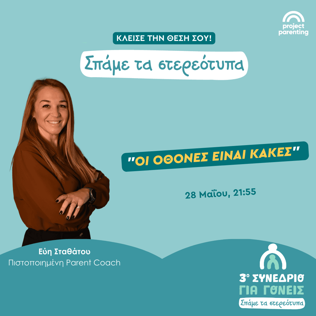 3ο Δωρεάν Συνέδριο για Γονείς: “Σπάμε τα Γονεϊκά Στερεότυπα” από το Project Parenting (27-28/5) 1 Εύη Σταθάτου