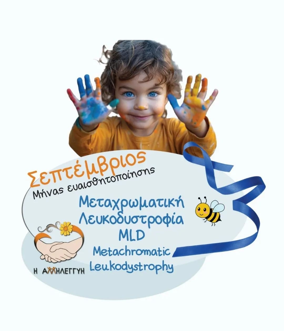 Μεταχρωματική λευκοδυστροφία: H σπάνια κληρονομική διαταραχή που πλήττει τα παιδιά 1 MLD Awareness image.pdf