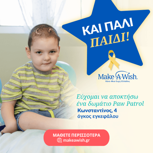 ΚΑΙ ΠΑΛΙ ΠΑΙΔΙ MAKE A WISH 1200 x 1200