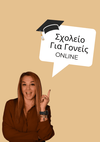 ΣΧΟΛΕΙΟ ΓΙΑ ΓΟΝΕΙΣ 350 x 500