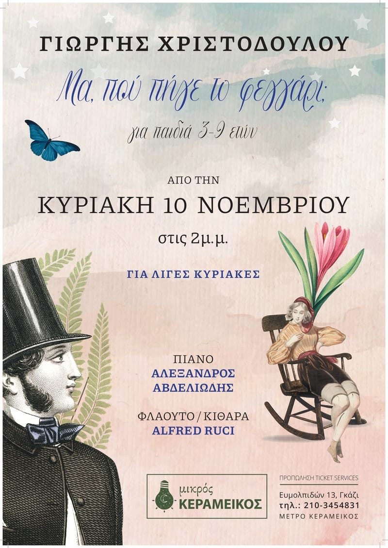 Η παιδική μουσική παράσταση «Μα, πού πήγε το φεγγάρι;» στο Μικρό Κεραμεικό από 10/10 1 b 44141 or POSTER MIKROS KERAMEIKOS page 0001