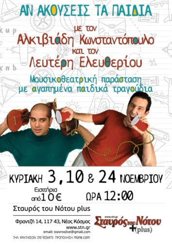 «Αν ακούσεις τα παιδιά»: Αλκιβιάδης Κωνσταντόπουλος και Λευτέρης Ελευθερίου μάς περιμένουν στο Σταυρό του Νότου Plus (από 3/11) 5 mail 2