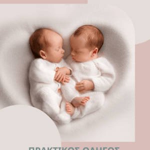 Δωρεάν οδηγός για νέους γονείς διδύμων